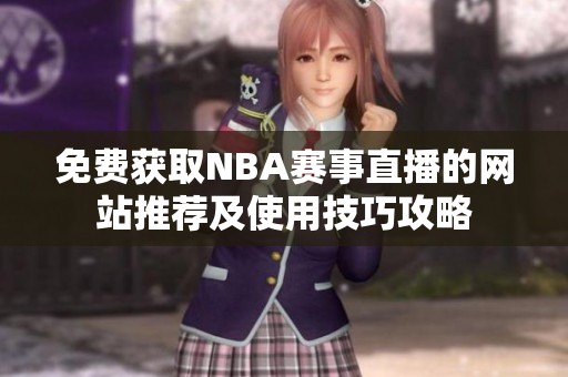 免费获取NBA赛事直播的网站推荐及使用技巧攻略