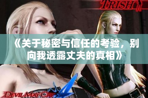 《关于秘密与信任的考验，别向我透露丈夫的真相》