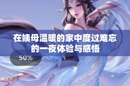 在姨母温暖的家中度过难忘的一夜体验与感悟