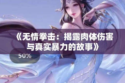 《无情拳击：揭露肉体伤害与真实暴力的故事》