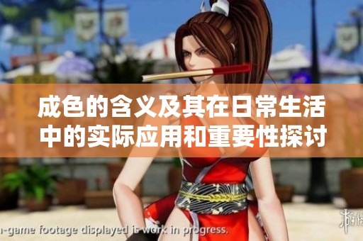 成色的含义及其在日常生活中的实际应用和重要性探讨