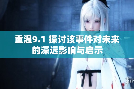 重温9.1 探讨该事件对未来的深远影响与启示
