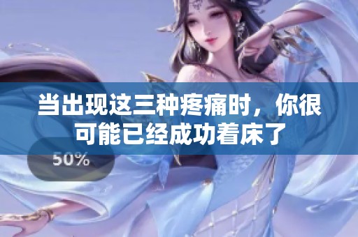 当出现这三种疼痛时，你很可能已经成功着床了