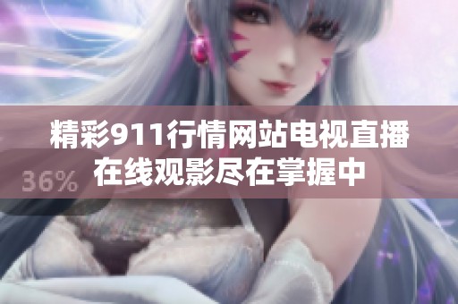 精彩911行情网站电视直播在线观影尽在掌握中