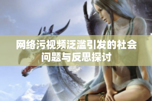 网络污视频泛滥引发的社会问题与反思探讨