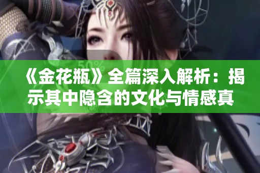 《金花瓶》全篇深入解析：揭示其中隐含的文化与情感真谛