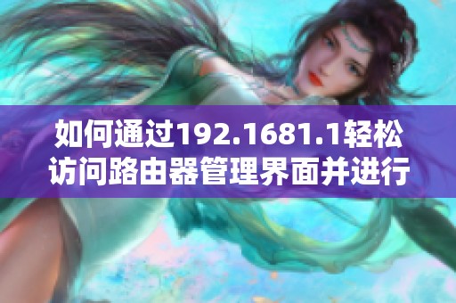 如何通过192.1681.1轻松访问路由器管理界面并进行设置