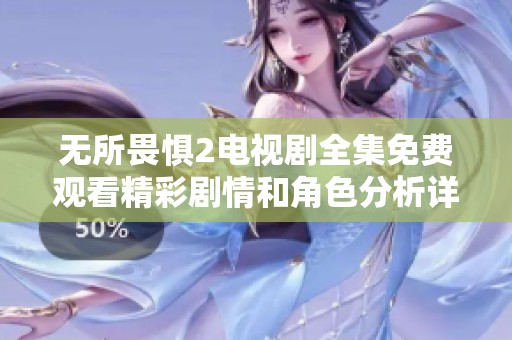 无所畏惧2电视剧全集免费观看精彩剧情和角色分析详解