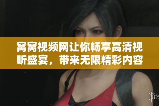 窝窝视频网让你畅享高清视听盛宴，带来无限精彩内容!