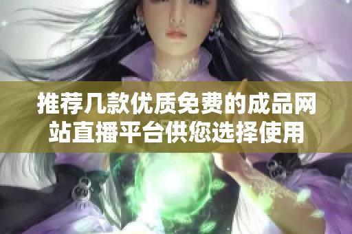 推荐几款优质免费的成品网站直播平台供您选择使用