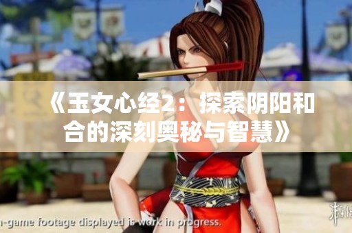 《玉女心经2：探索阴阳和合的深刻奥秘与智慧》