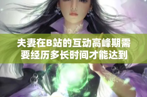 夫妻在B站的互动高峰期需要经历多长时间才能达到