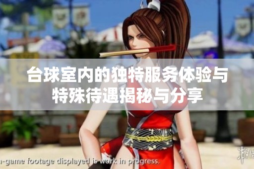 台球室内的独特服务体验与特殊待遇揭秘与分享
