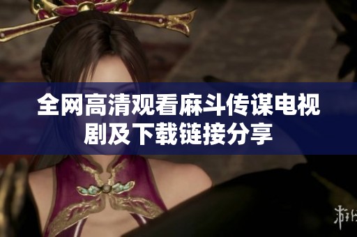 全网高清观看麻斗传谋电视剧及下载链接分享