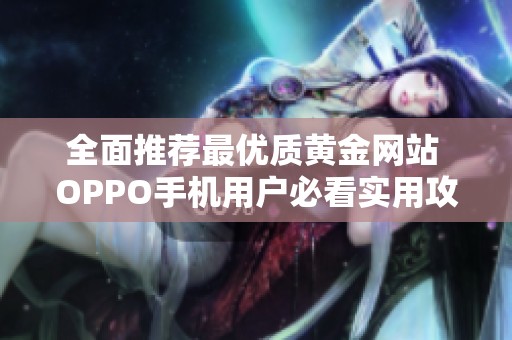 全面推荐最优质黄金网站 OPPO手机用户必看实用攻略