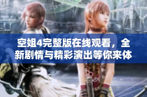 空姐4完整版在线观看，全新剧情与精彩演出等你来体验