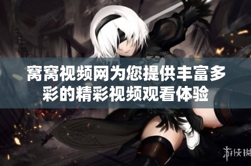 窝窝视频网为您提供丰富多彩的精彩视频观看体验