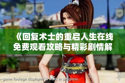 《回复术士的重启人生在线免费观看攻略与精彩剧情解析》