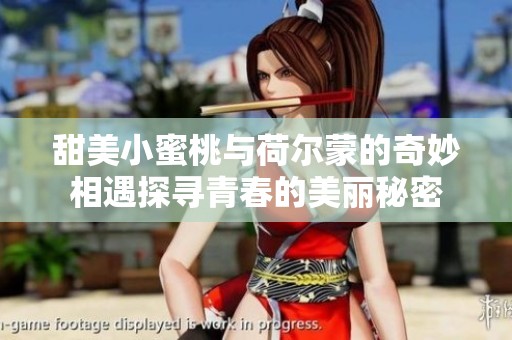 甜美小蜜桃与荷尔蒙的奇妙相遇探寻青春的美丽秘密