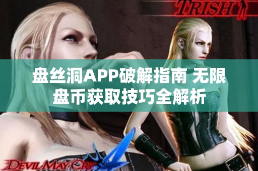 盘丝洞APP破解指南 无限盘币获取技巧全解析