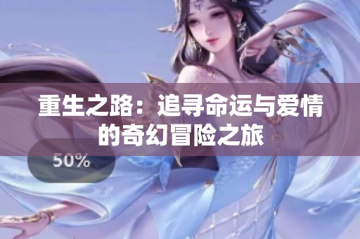 重生之路：追寻命运与爱情的奇幻冒险之旅