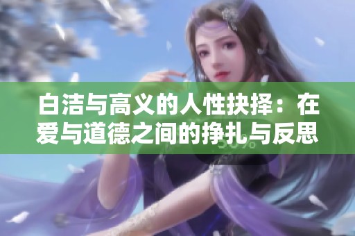 白洁与高义的人性抉择：在爱与道德之间的挣扎与反思