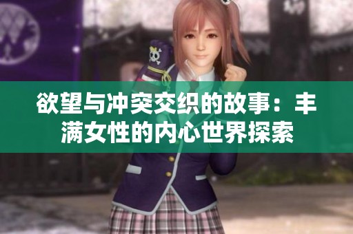 欲望与冲突交织的故事：丰满女性的内心世界探索