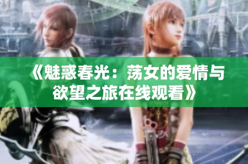 《魅惑春光：荡女的爱情与欲望之旅在线观看》
