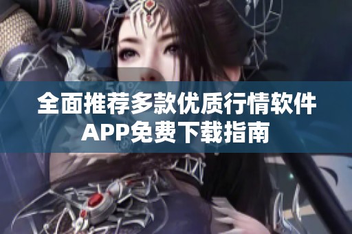 全面推荐多款优质行情软件APP免费下载指南