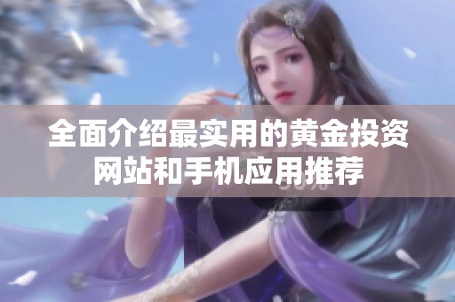 全面介绍最实用的黄金投资网站和手机应用推荐