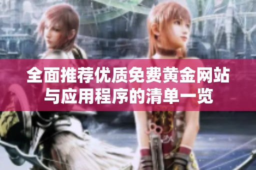全面推荐优质免费黄金网站与应用程序的清单一览