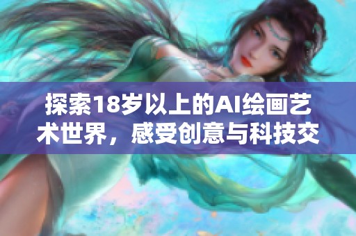 探索18岁以上的AI绘画艺术世界，感受创意与科技交融的魅力