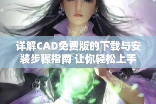 详解CAD免费版的下载与安装步骤指南 让你轻松上手