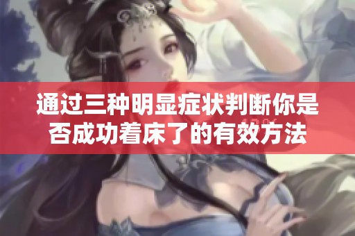 通过三种明显症状判断你是否成功着床了的有效方法