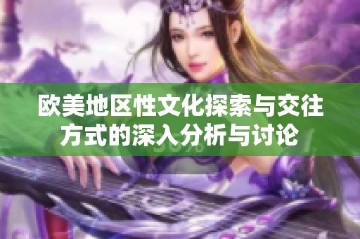欧美地区性文化探索与交往方式的深入分析与讨论