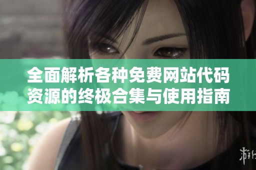 全面解析各种免费网站代码资源的终极合集与使用指南