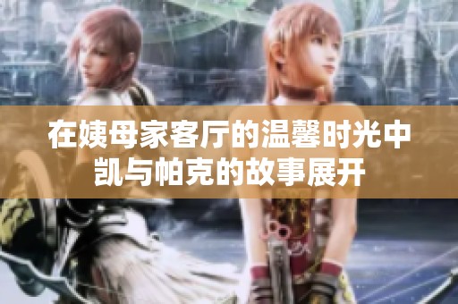 在姨母家客厅的温馨时光中凯与帕克的故事展开