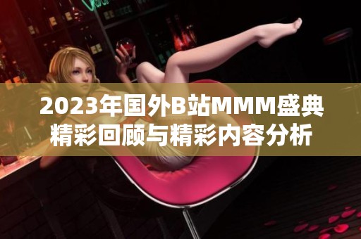 2023年国外B站MMM盛典精彩回顾与精彩内容分析