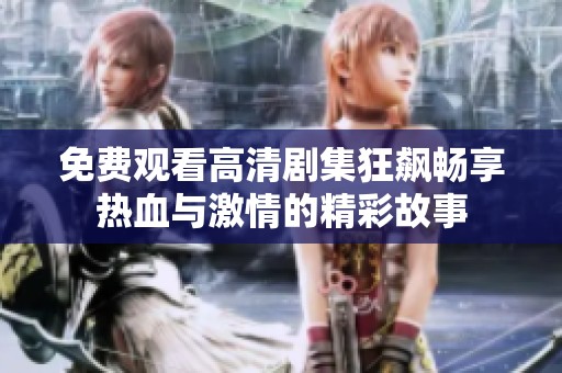 免费观看高清剧集狂飙畅享热血与激情的精彩故事