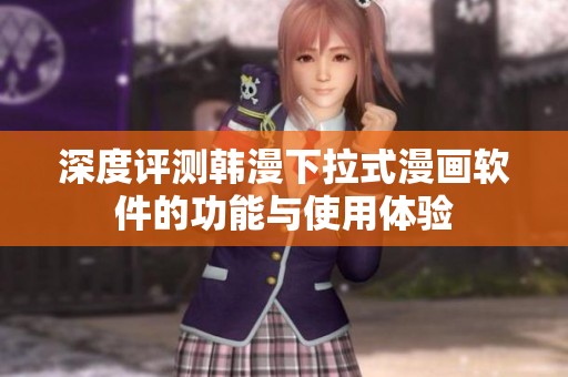 深度评测韩漫下拉式漫画软件的功能与使用体验
