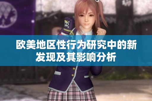 欧美地区性行为研究中的新发现及其影响分析