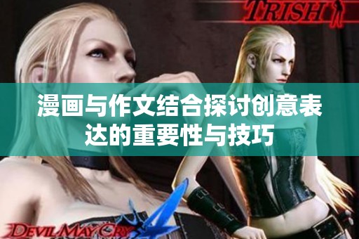 漫画与作文结合探讨创意表达的重要性与技巧