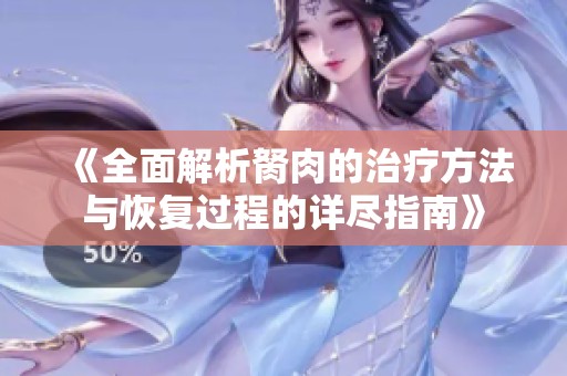 《全面解析胬肉的治疗方法与恢复过程的详尽指南》