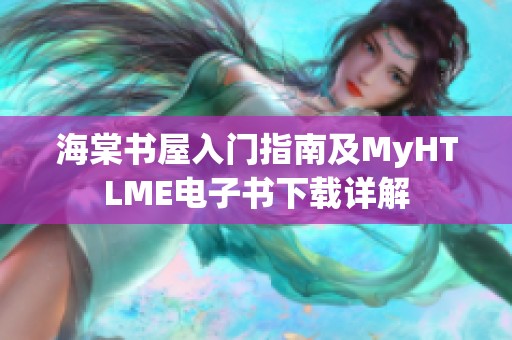 海棠书屋入门指南及MyHTLME电子书下载详解