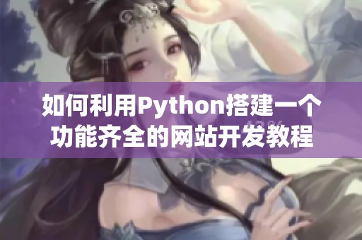 如何利用Python搭建一个功能齐全的网站开发教程
