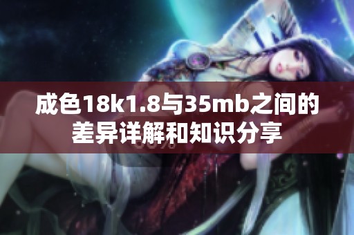 成色18k1.8与35mb之间的差异详解和知识分享