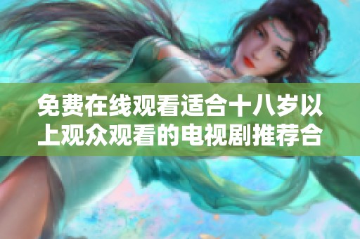 免费在线观看适合十八岁以上观众观看的电视剧推荐合集