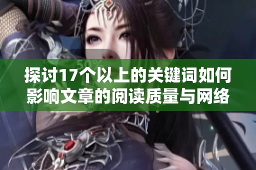 探讨17个以上的关键词如何影响文章的阅读质量与网络传播力
