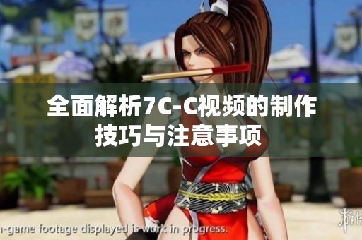全面解析7C-C视频的制作技巧与注意事项 