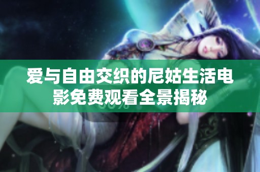 爱与自由交织的尼姑生活电影免费观看全景揭秘